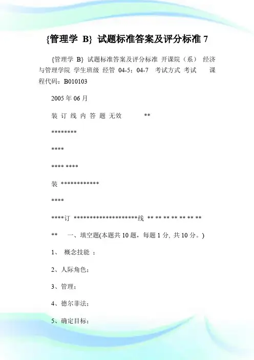 {管理学 B} 试题标准答案及评分标准7.doc