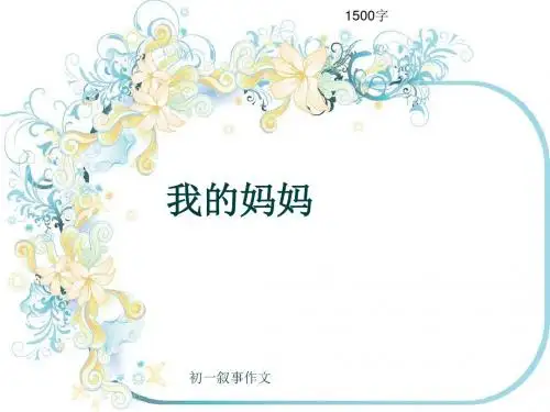 初一叙事作文《我的妈妈》1500字(共10页PPT)
