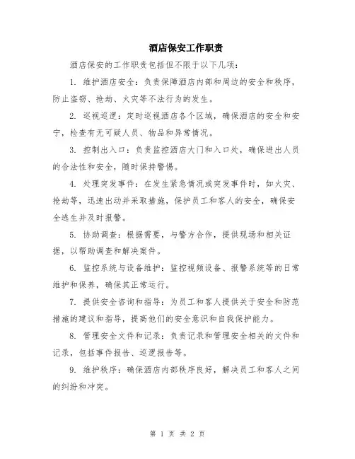酒店保安工作职责