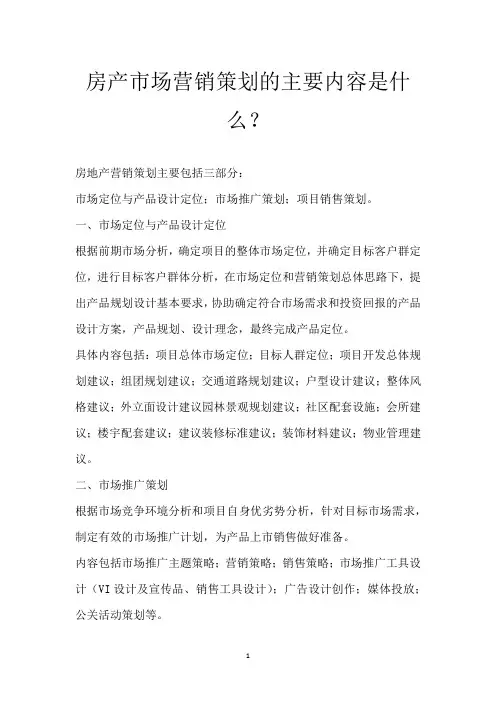 房产市场营销策划的主要内容是什么？