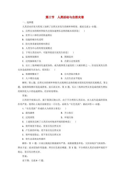 高中地理第一章自然灾害概述第三节人类活动与自然灾害课后检测中图版选修5