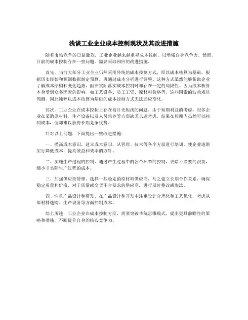 浅谈工业企业成本控制现状及其改进措施