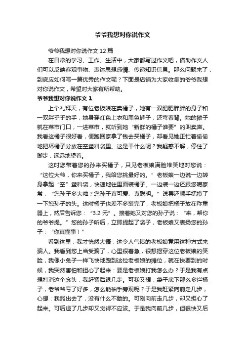 爷爷我想对你说作文