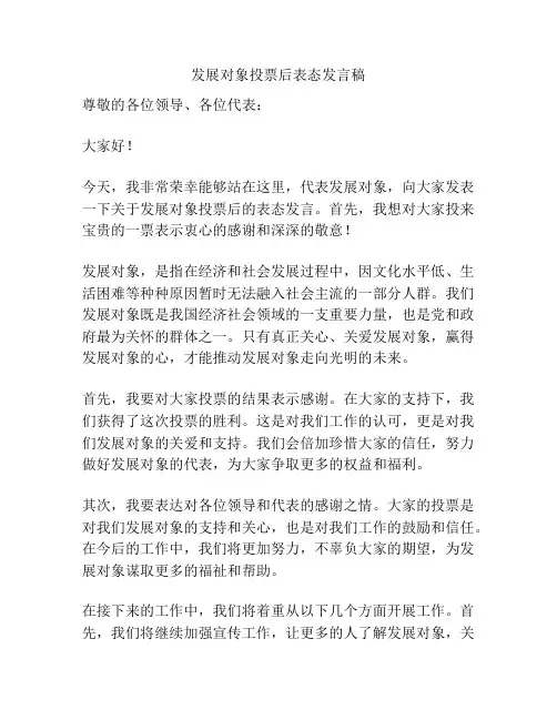 发展对象投票后表态发言稿