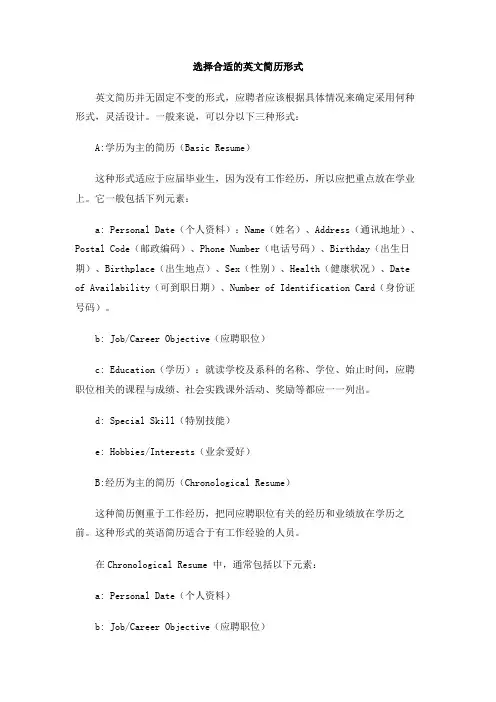 选择合适的英文简历形式