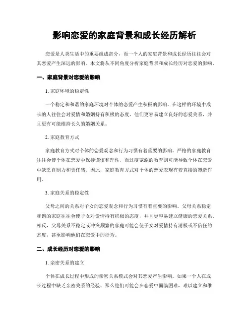 影响恋爱的家庭背景和成长经历解析