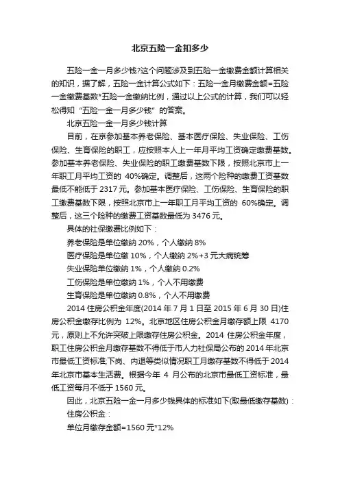 北京五险一金扣多少