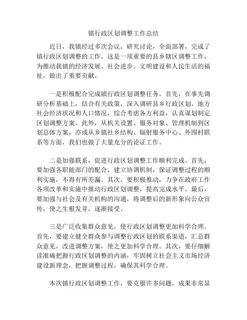镇行政区划调整工作总结