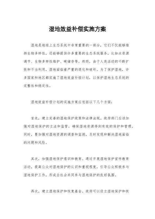 湿地效益补偿实施方案