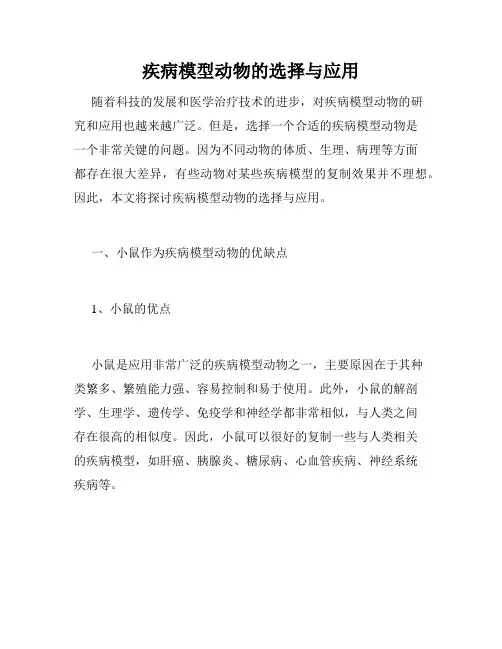 疾病模型动物的选择与应用