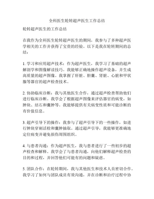 全科医生轮转超声医生工作总结