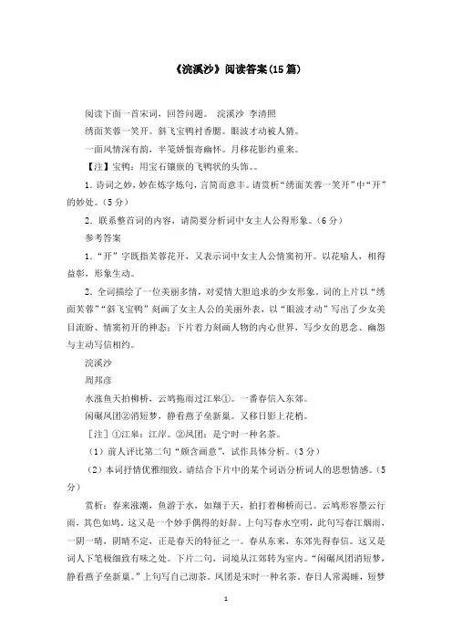 《浣溪沙》阅读答案范文精选