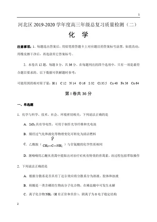 天津市河北区2020届高三总复习质量检测(二)化学试题 Word版含答案