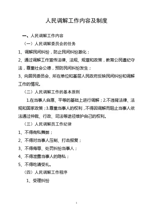人民调解工作制度