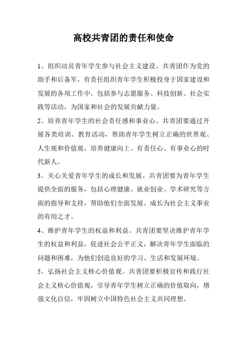 高校共青团的责任和使命