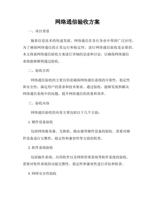 网络通信验收方案