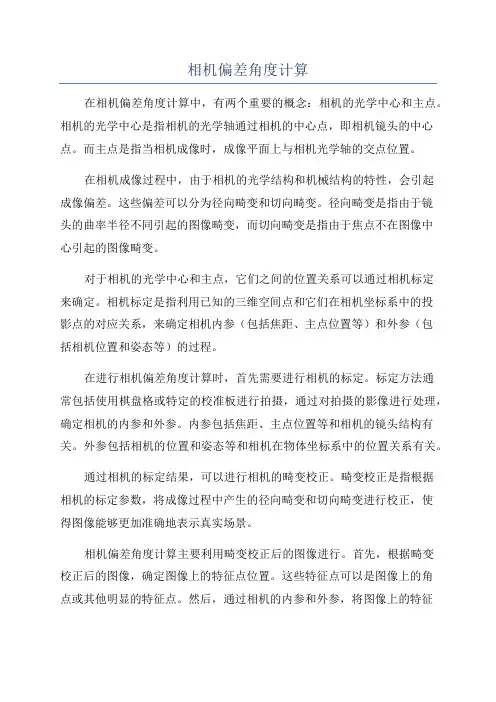 相机偏差角度计算