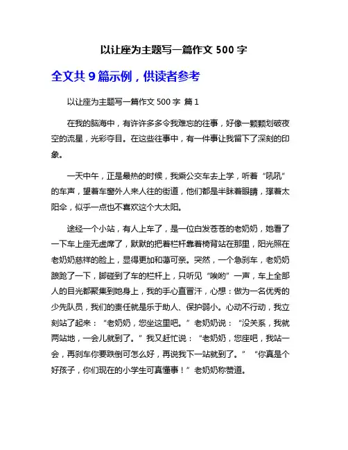以让座为主题写一篇作文500字