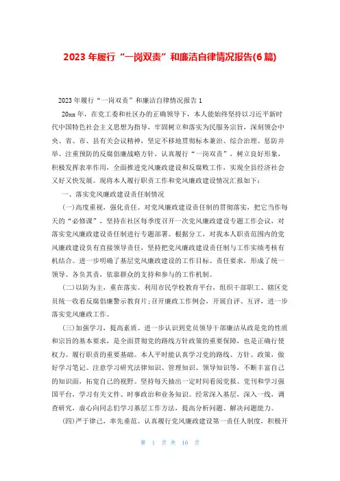 2023年履行“一岗双责”和廉洁自律情况报告(6篇)