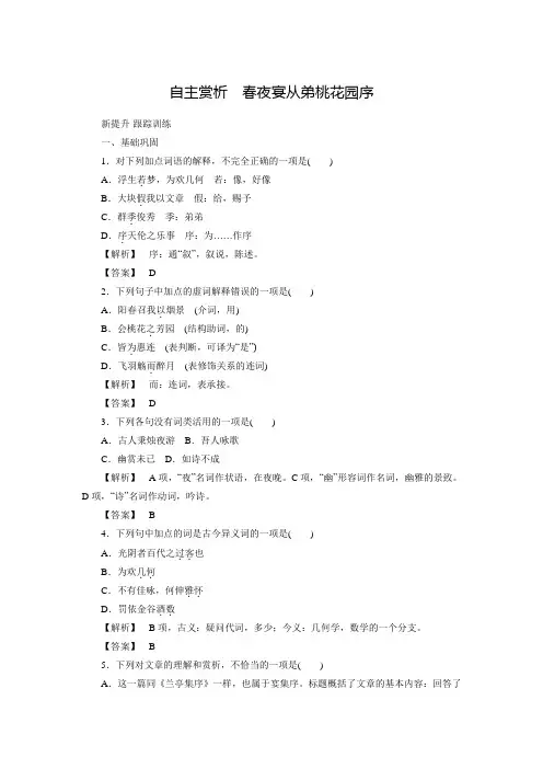 【师说】高中语文新课标选修《中国古代诗歌散文欣赏》习题：6 自主赏析春夜宴从弟桃花园序含答案