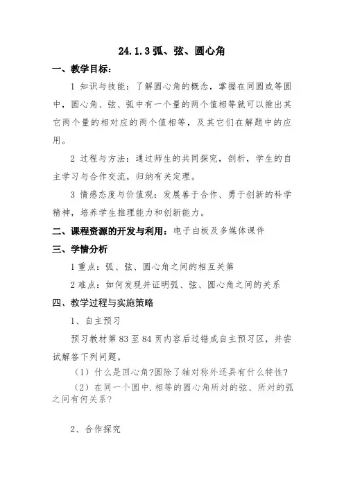 新人教版初中数学九年级上册《第二十四章圆24.1.3弧弦圆心角》优质课教案_0