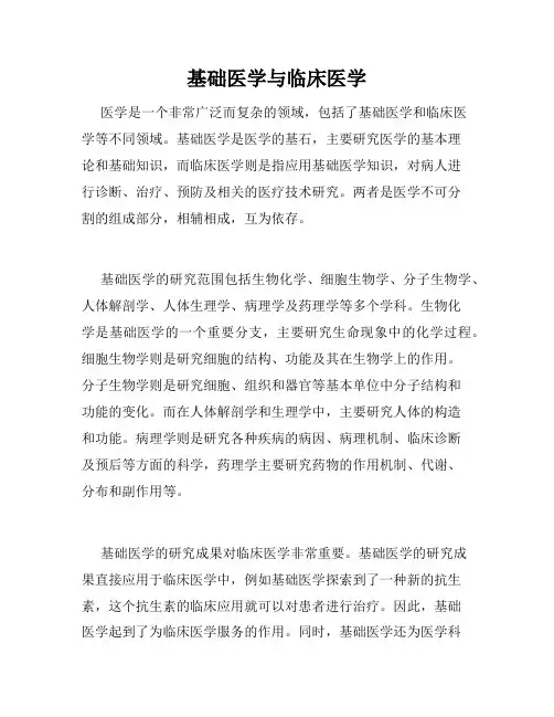 基础医学与临床医学