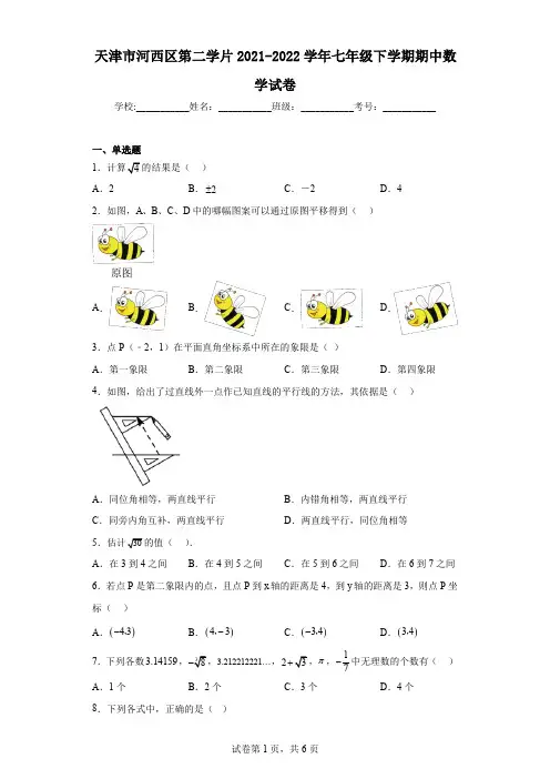 天津市河西区第二学片2021-2022学年七年级下学期期中数学试卷