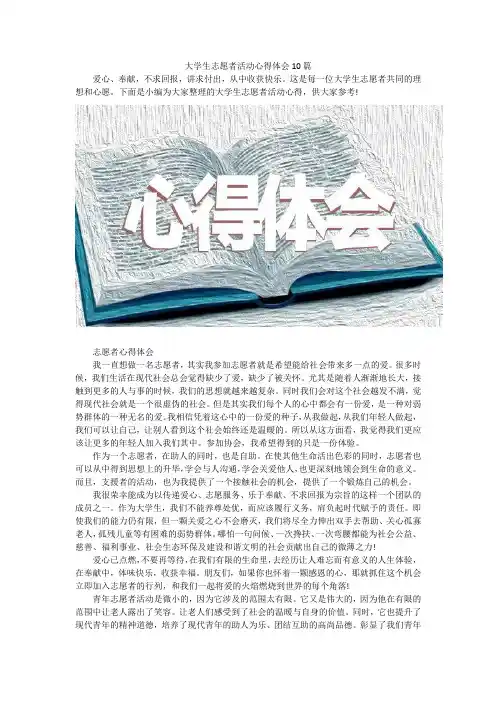 大学生志愿者活动心得体会10篇