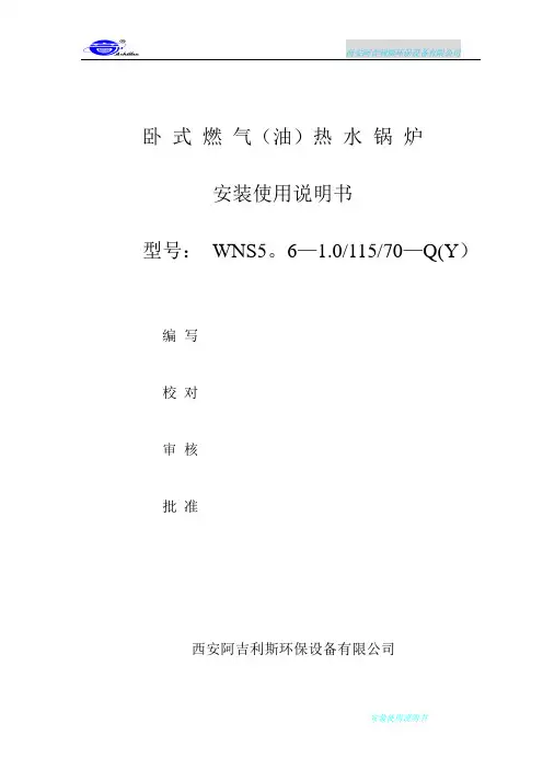 卧式燃气热水锅炉安装说明书【范本模板】