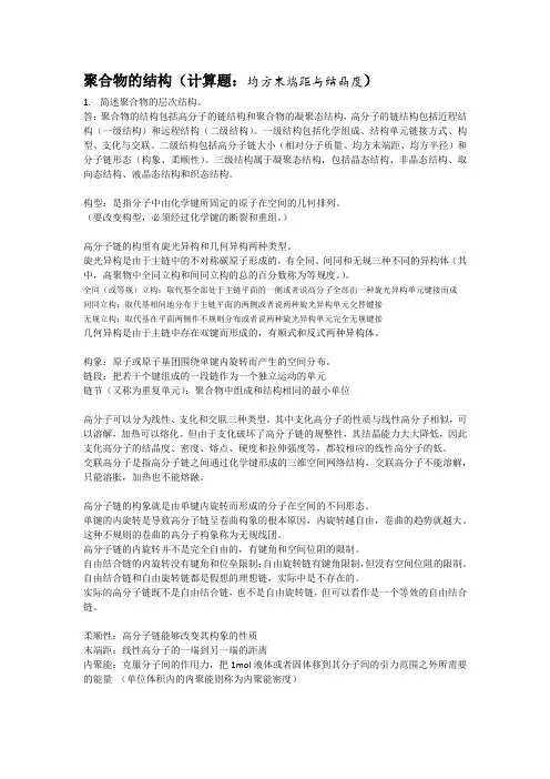 高分子物理知识点总结及习题