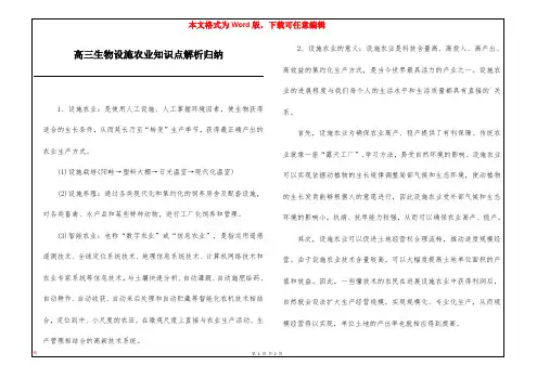 高三生物设施农业知识点解析归纳