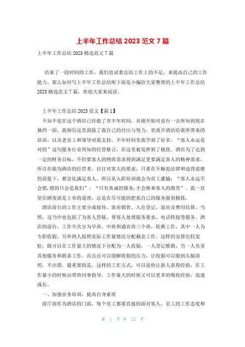 上半年工作总结2023范文7篇