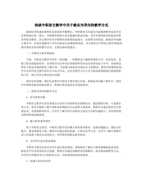 浅谈中职语文教学中关于就业为导向的教学方式