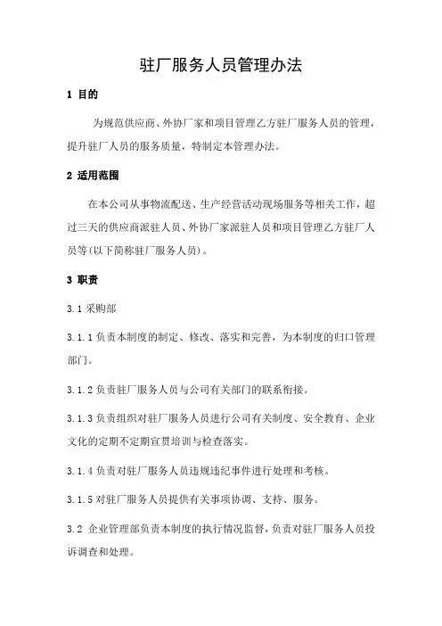 驻厂服务人员管理办法