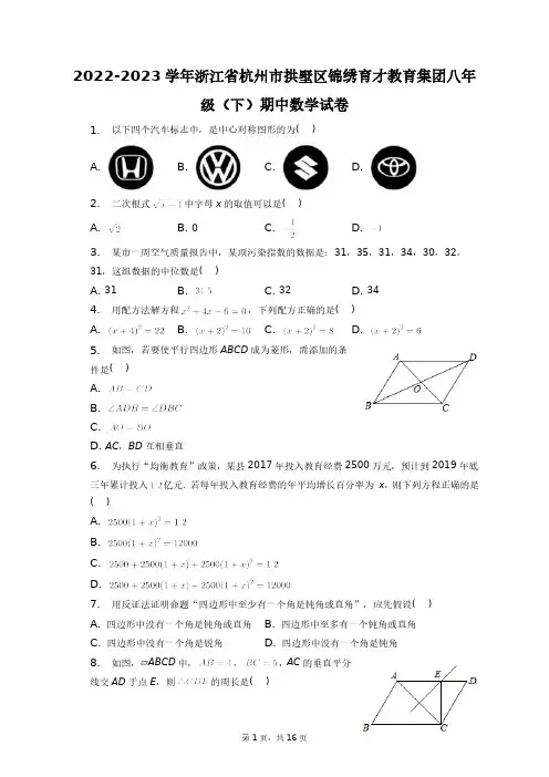 2022-2023学年浙江省杭州市拱墅区锦绣育才教育集团八年级(下)期中数学试卷+答案解析(附后)
