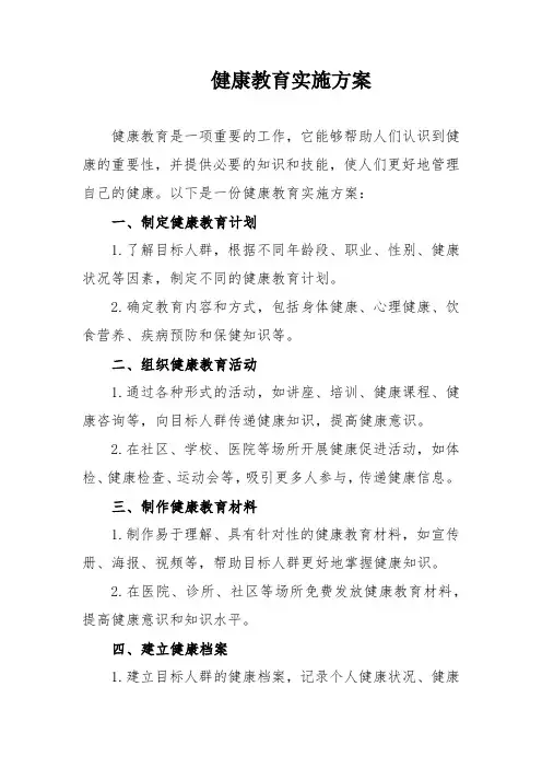健康教育实施方案