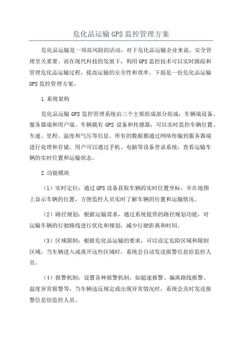 危化品运输GPS监控管理方案
