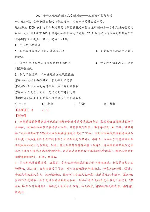 郑州一中2021届高三地理高频考点专题训练——能源的开发与利用