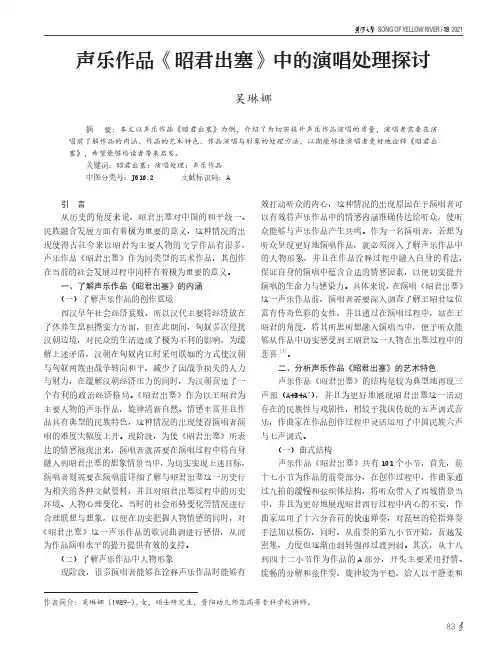 声乐作品《昭君出塞》中的演唱处理探讨