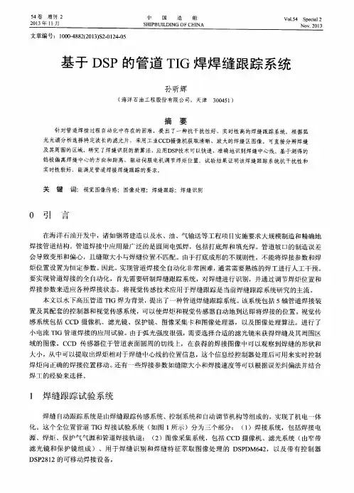 基于DSP的管道TIG焊焊缝跟踪系统