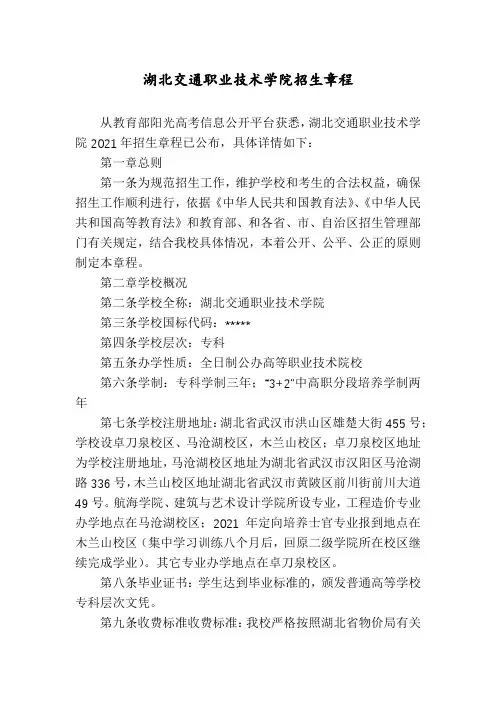 湖北交通职业技术学院招生章程