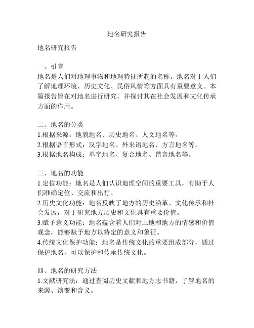 地名研究报告