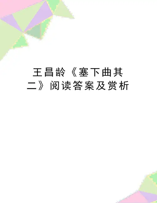 最新王昌龄《塞下曲其二》阅读答案及赏析