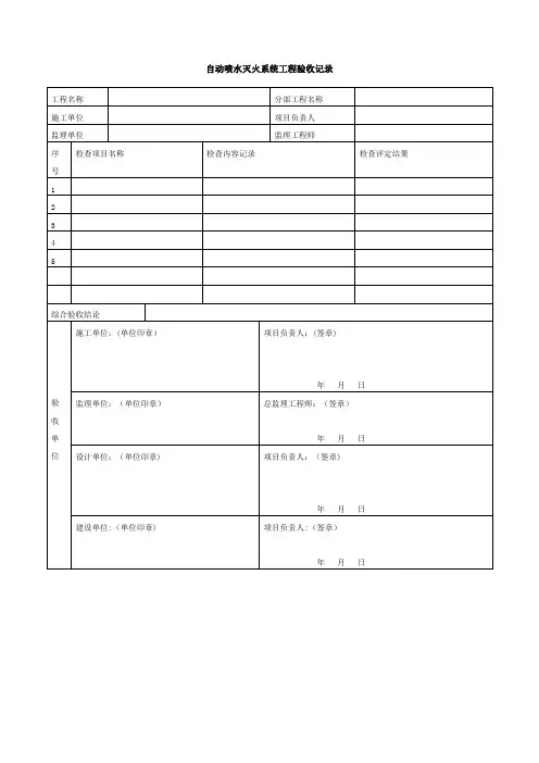 自动喷水灭火系统工程验收记录资料