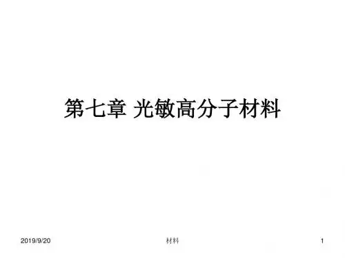功能高分子相关材料课件第七章光敏高分子相关材料