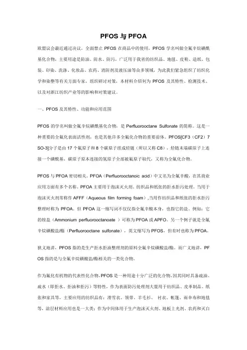 PFOS与PFOA