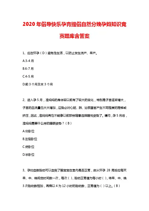 2020年倡导快乐孕育提倡自然分娩孕妈知识竞赛题库含答案