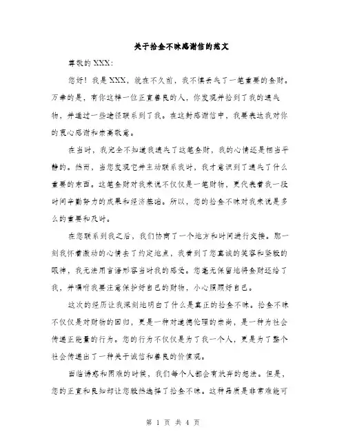 关于拾金不昧感谢信的范文（2篇）
