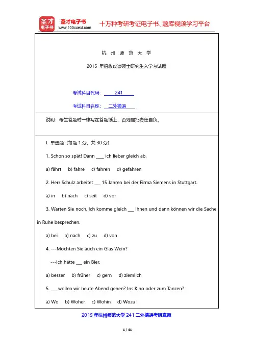 2012~2015年杭州师范大学241二外德语考研真题【圣才出品】