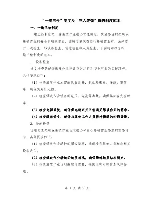 “一炮三检”制度及“三人连锁”爆破制度范本（3篇）